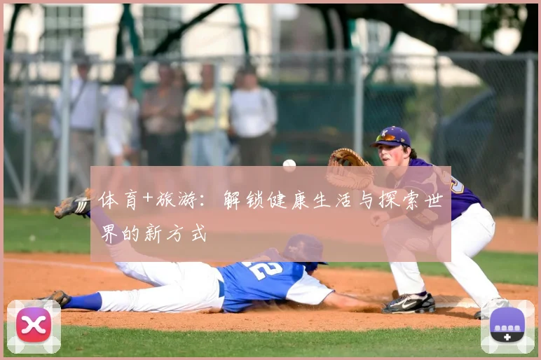 体育+旅游:解锁健康生活与探索世界的新方式