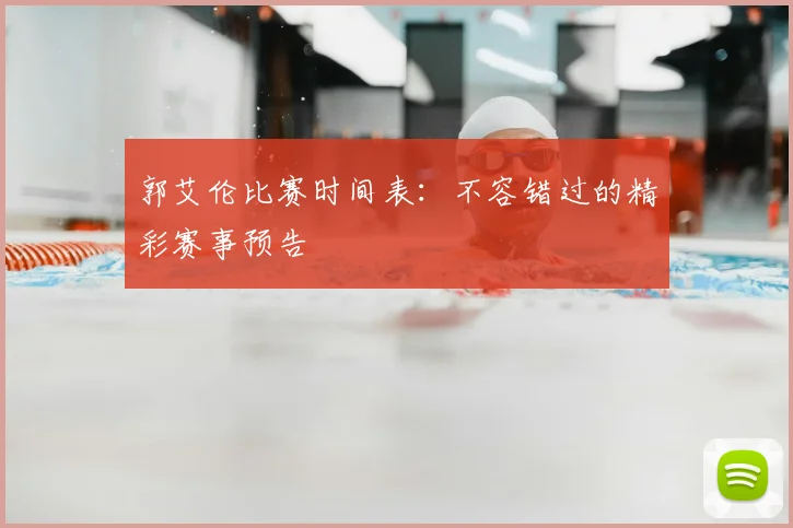 郭艾伦比赛时间表：不容错过的精彩赛事预告