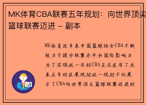 MK体育CBA联赛五年规划：向世界顶尖篮球联赛迈进 - 副本