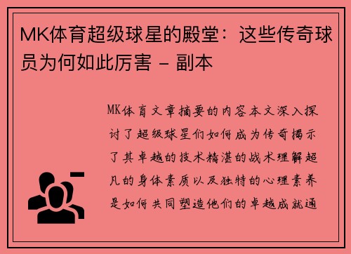 MK体育超级球星的殿堂：这些传奇球员为何如此厉害 - 副本