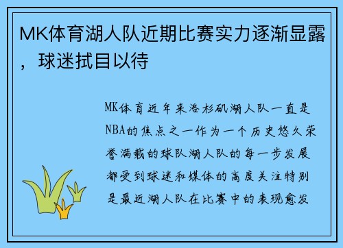 MK体育湖人队近期比赛实力逐渐显露，球迷拭目以待