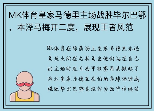 MK体育皇家马德里主场战胜毕尔巴鄂，本泽马梅开二度，展现王者风范
