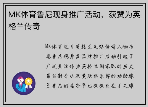 MK体育鲁尼现身推广活动，获赞为英格兰传奇