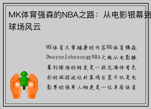 MK体育强森的NBA之路：从电影银幕到球场风云