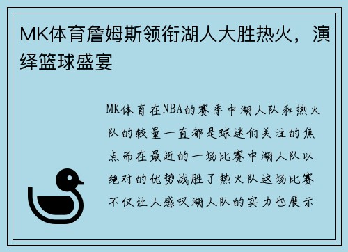 MK体育詹姆斯领衔湖人大胜热火，演绎篮球盛宴