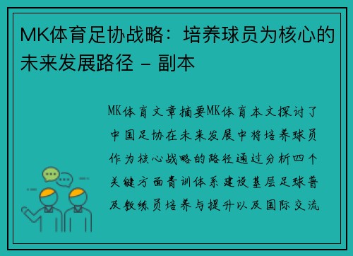 MK体育足协战略：培养球员为核心的未来发展路径 - 副本