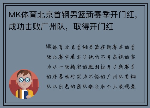 MK体育北京首钢男篮新赛季开门红，成功击败广州队，取得开门红