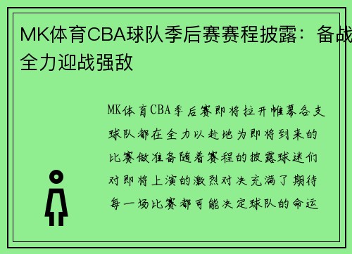 MK体育CBA球队季后赛赛程披露：备战全力迎战强敌