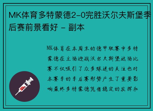 MK体育多特蒙德2-0完胜沃尔夫斯堡季后赛前景看好 - 副本