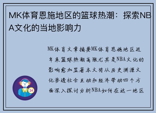 MK体育恩施地区的篮球热潮：探索NBA文化的当地影响力