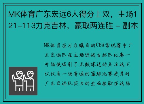 MK体育广东宏远6人得分上双，主场121-113力克吉林，豪取两连胜 - 副本