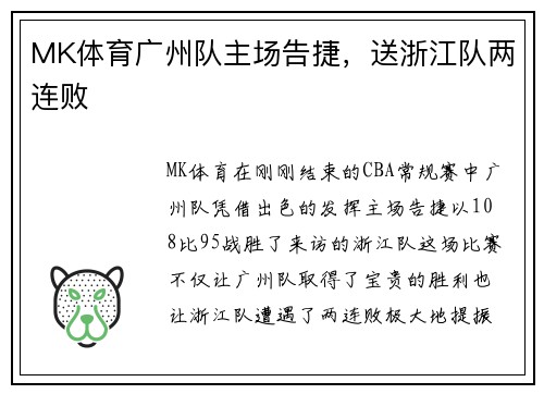 MK体育广州队主场告捷，送浙江队两连败