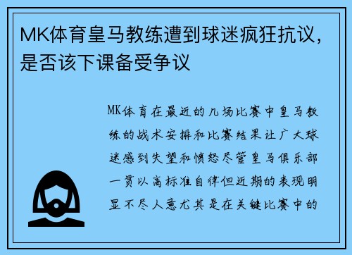 MK体育皇马教练遭到球迷疯狂抗议，是否该下课备受争议
