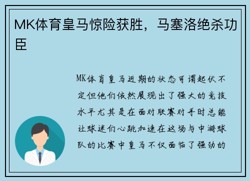 MK体育皇马惊险获胜，马塞洛绝杀功臣