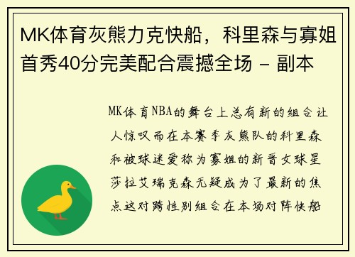 MK体育灰熊力克快船，科里森与寡姐首秀40分完美配合震撼全场 - 副本