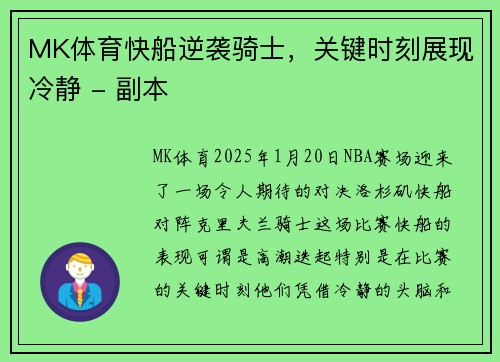 MK体育快船逆袭骑士，关键时刻展现冷静 - 副本