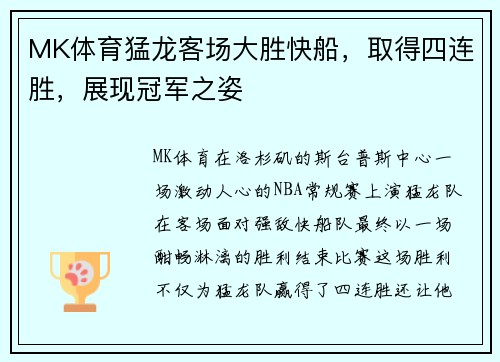 MK体育猛龙客场大胜快船，取得四连胜，展现冠军之姿