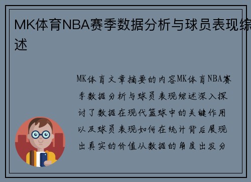 MK体育NBA赛季数据分析与球员表现综述