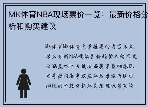 MK体育NBA现场票价一览：最新价格分析和购买建议