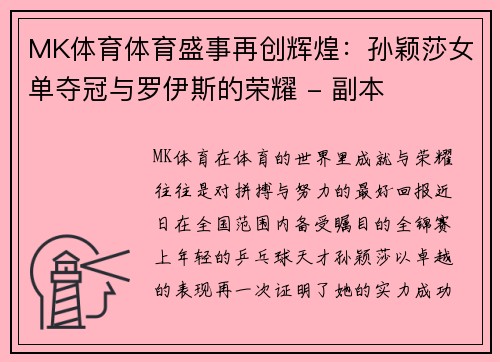 MK体育体育盛事再创辉煌：孙颖莎女单夺冠与罗伊斯的荣耀 - 副本