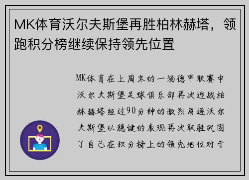 MK体育沃尔夫斯堡再胜柏林赫塔，领跑积分榜继续保持领先位置