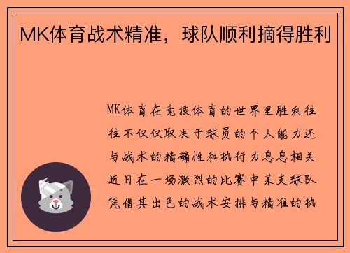 MK体育战术精准，球队顺利摘得胜利
