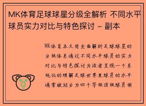 MK体育足球球星分级全解析 不同水平球员实力对比与特色探讨 - 副本
