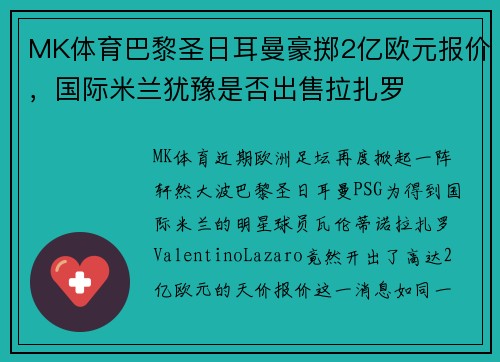 MK体育巴黎圣日耳曼豪掷2亿欧元报价，国际米兰犹豫是否出售拉扎罗