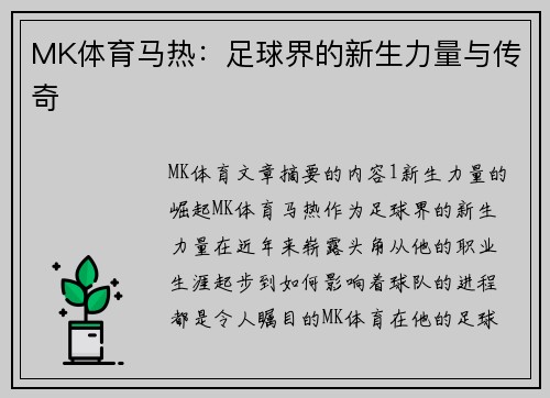 MK体育马热：足球界的新生力量与传奇