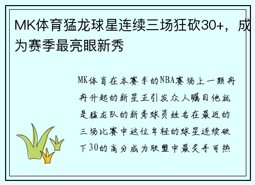 MK体育猛龙球星连续三场狂砍30+，成为赛季最亮眼新秀