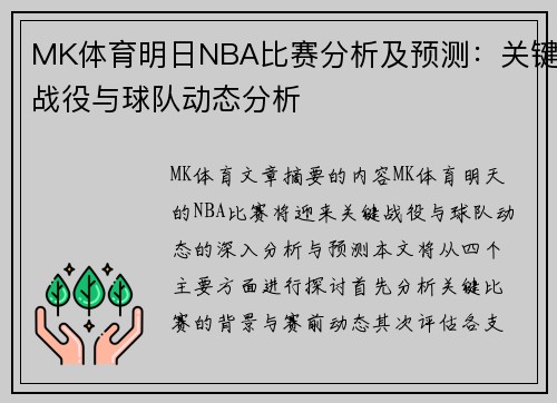 MK体育明日NBA比赛分析及预测：关键战役与球队动态分析