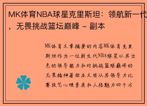 MK体育NBA球星克里斯坦：领航新一代，无畏挑战篮坛巅峰 - 副本