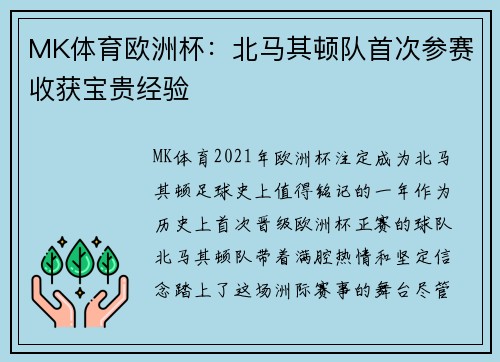 MK体育欧洲杯：北马其顿队首次参赛收获宝贵经验