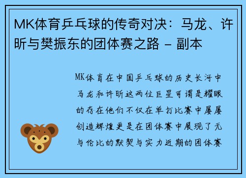 MK体育乒乓球的传奇对决：马龙、许昕与樊振东的团体赛之路 - 副本