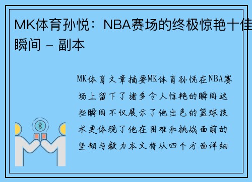 MK体育孙悦：NBA赛场的终极惊艳十佳瞬间 - 副本