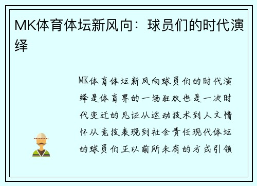 MK体育体坛新风向：球员们的时代演绎