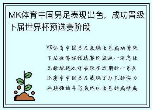 MK体育中国男足表现出色，成功晋级下届世界杯预选赛阶段
