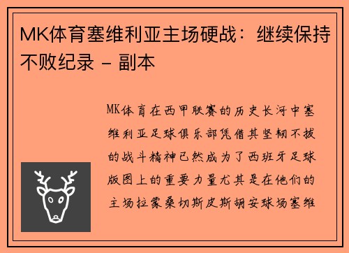 MK体育塞维利亚主场硬战：继续保持不败纪录 - 副本