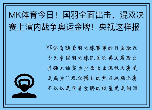 MK体育今日！国羽全面出击，混双决赛上演内战争奥运金牌！央视这样报道