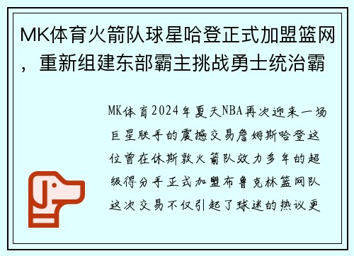MK体育火箭队球星哈登正式加盟篮网，重新组建东部霸主挑战勇士统治霸权