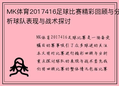 MK体育2017416足球比赛精彩回顾与分析球队表现与战术探讨