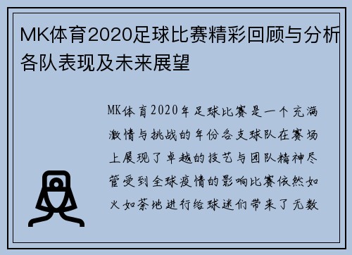 MK体育2020足球比赛精彩回顾与分析各队表现及未来展望