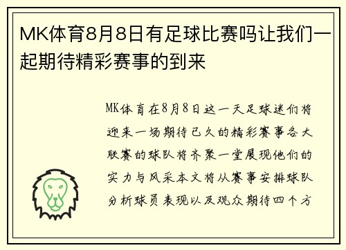 MK体育8月8日有足球比赛吗让我们一起期待精彩赛事的到来