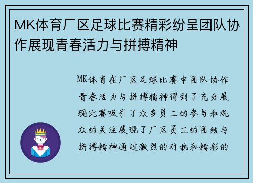 MK体育厂区足球比赛精彩纷呈团队协作展现青春活力与拼搏精神