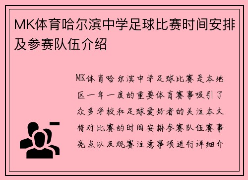 MK体育哈尔滨中学足球比赛时间安排及参赛队伍介绍