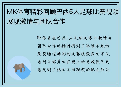 MK体育精彩回顾巴西5人足球比赛视频展现激情与团队合作