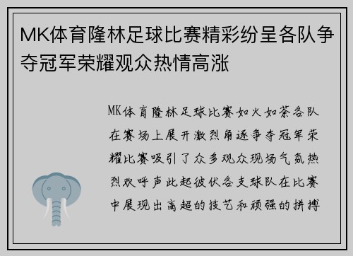 MK体育隆林足球比赛精彩纷呈各队争夺冠军荣耀观众热情高涨