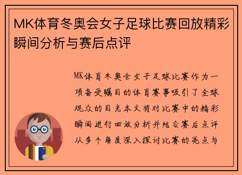 MK体育冬奥会女子足球比赛回放精彩瞬间分析与赛后点评