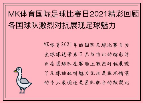 MK体育国际足球比赛日2021精彩回顾各国球队激烈对抗展现足球魅力