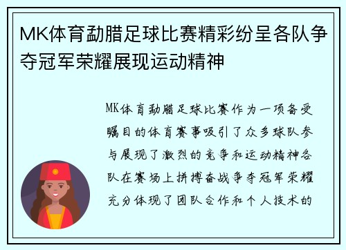 MK体育勐腊足球比赛精彩纷呈各队争夺冠军荣耀展现运动精神